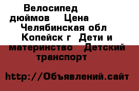 Велосипед Stern 12 дюймов  › Цена ­ 2 000 - Челябинская обл., Копейск г. Дети и материнство » Детский транспорт   